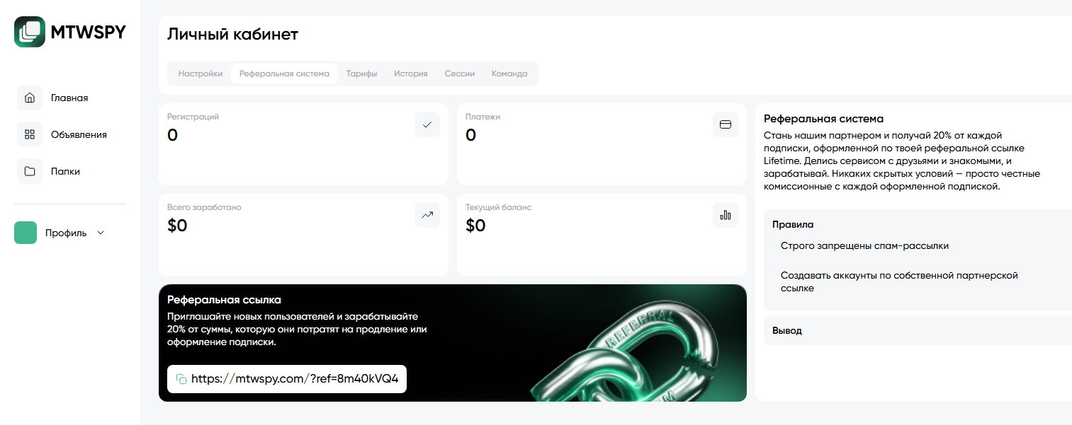 Личный кабинет реферальной программы MTWSPY: статистика регистраций, баланс и партнерская ссылка