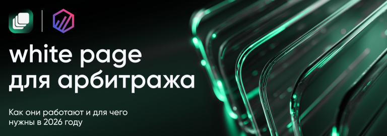 White Page для арбитража трафика: как они работают и для чего нужны в 2026 году