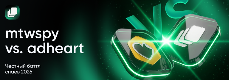 MTWSPY vs Adheart: подробное сравнение spy-сервисов 2026