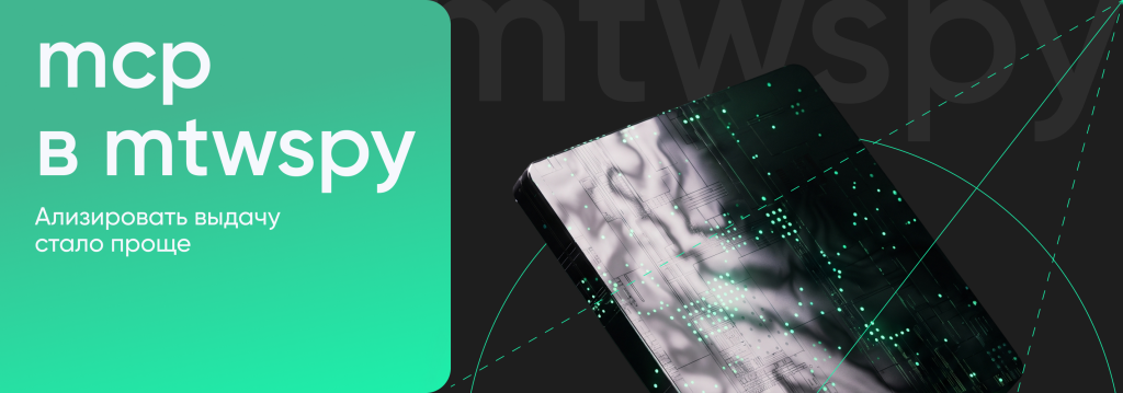 MCP в MTWSPY: анализировать выдачу стало проще